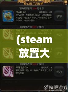 (steam放置大魔王攻略) 《放置大魔王：掌控力量与策略的较量》——宝藏寻踪，合理利用资源，挑战极限!